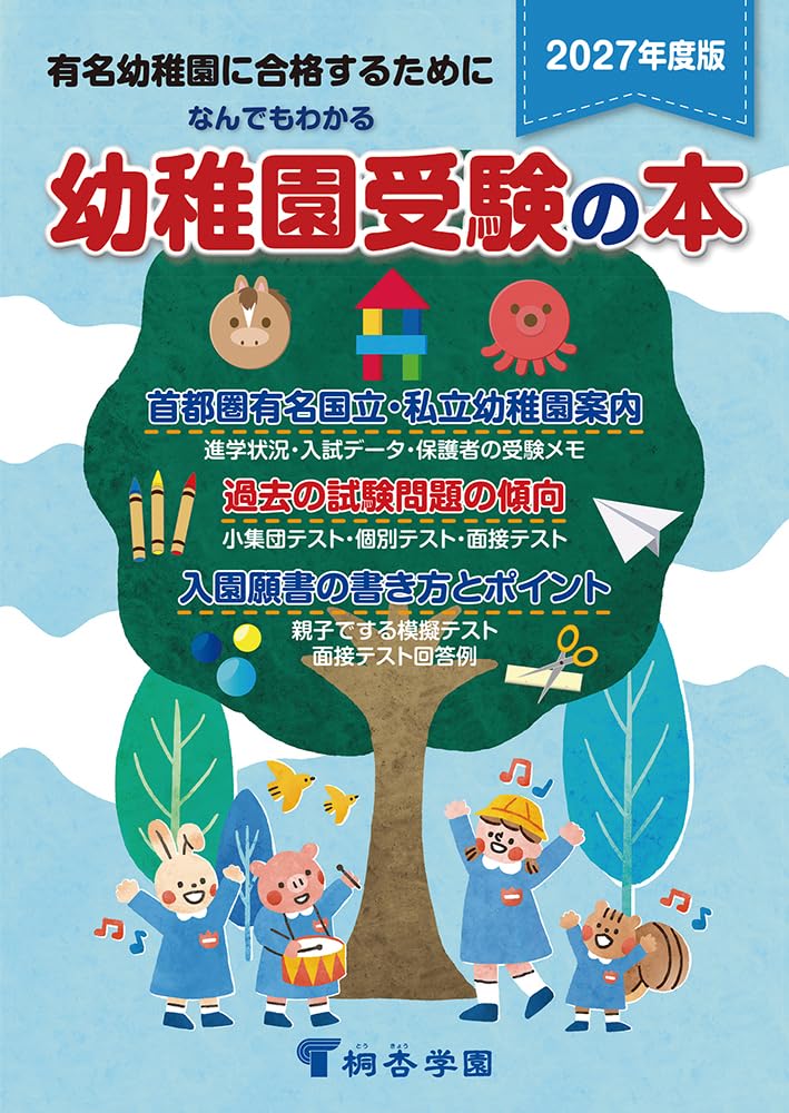 なんでもわかる幼稚園受験の本 2027年度版 | 桐杏学園 |本 | 通販 | Amazon